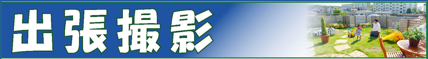 出張撮影タイトル