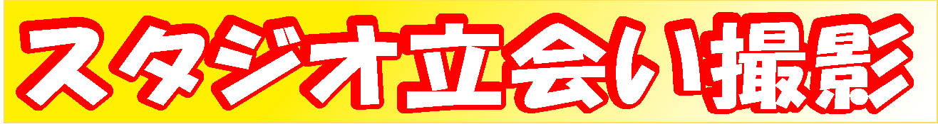 スタジオ立会い撮影