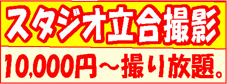 スタジオ立会い撮影 10000円~撮り放題