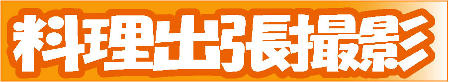 料理出張撮影 タイトル