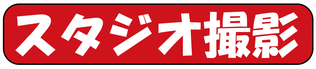 時間制料金