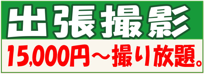出張撮影　20000円～撮り放題